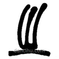 趙之謙寫(xiě)的篆書(shū)之