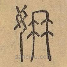 說(shuō)文廣義寫的篆書姌