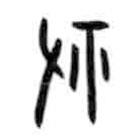 甲骨文寫的篆書祐