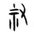 甲骨文寫的篆書祐