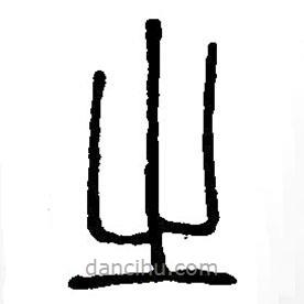 篆刻字典寫的篆書之