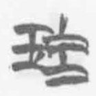 清华简字表写的篆书珪