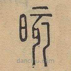 說(shuō)文廣義寫(xiě)的篆書(shū)晐