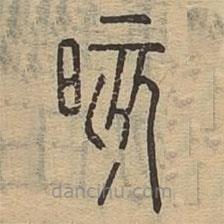 說(shuō)文廣義寫(xiě)的篆書(shū)晐