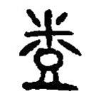 篆刻字典寫的篆書烝