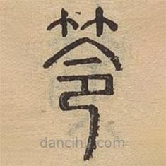 說文廣義寫的篆書笭