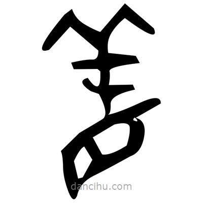 佚名寫(xiě)的篆書(shū)緁