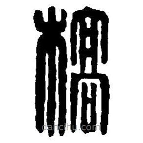 篆刻字典寫的篆書槁