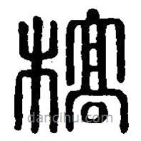 篆刻字典寫的篆書槁