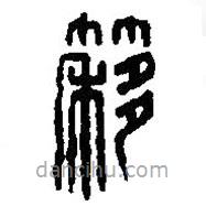 篆刻字典写的篆书簃