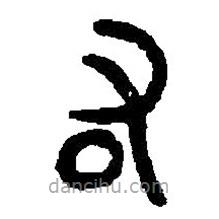 篆刻字典写的篆书厷