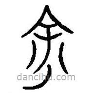 餘書(shū)法圖片