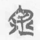 餘書法圖片
