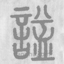 說文解字寫的篆書諡