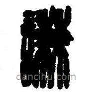 篆刻字典寫的篆書謙