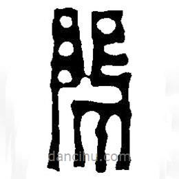 篆刻字典寫(xiě)的篆書(shū)隝