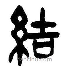 結(jié)書法圖片