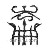 鳥蟲篆寫的篆書崙