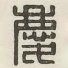 慶書法圖片