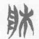簡帛寫的篆書牀