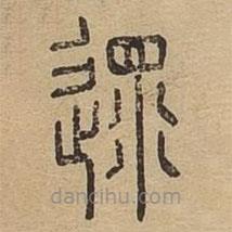 說文廣義寫的篆書遝