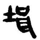 简帛写的篆书壻