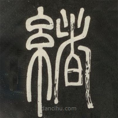 邓石如写的篆书緒