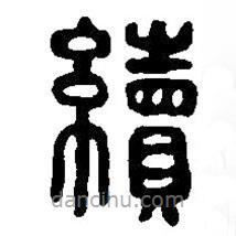 篆刻字典寫的篆書續(xù)