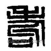篆刻字典寫的篆書耇