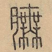 說(shuō)文廣義寫的篆書膴