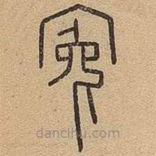 王夫之寫的篆書冤
