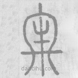 說文解字寫的篆書牢