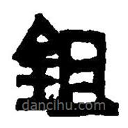 篆刻字典写的篆书鉏