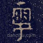 毛公鼎寫的篆書寧