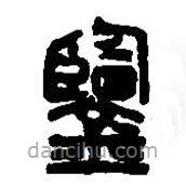 篆刻字典寫的篆書鑑