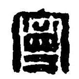篆刻字典寫(xiě)的篆書(shū)寧