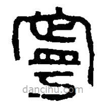 篆刻字典寫(xiě)的篆書(shū)寧