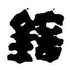 篆刻字典寫(xiě)的篆書(shū)鎔