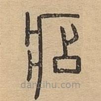 說文廣義寫的篆書痁