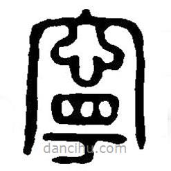 篆刻字典寫(xiě)的篆書(shū)寧