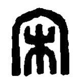 篆刻字典寫的篆書宋