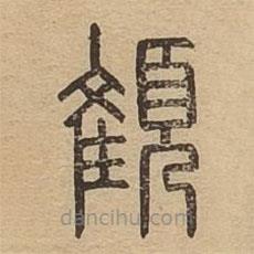 说文广义写的篆书顀