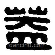 篆刻字典寫的篆書蓋
