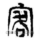 篆刻字典写的篆书客