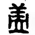 篆刻字典寫的篆書蓋