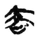 简帛写的篆书客