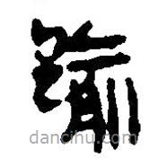簡帛寫的篆書踰