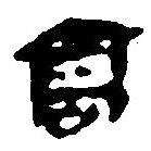 簡帛寫的篆書髙