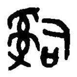 篆刻字典寫的篆書辤