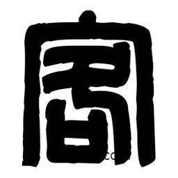 篆刻寫的篆書客